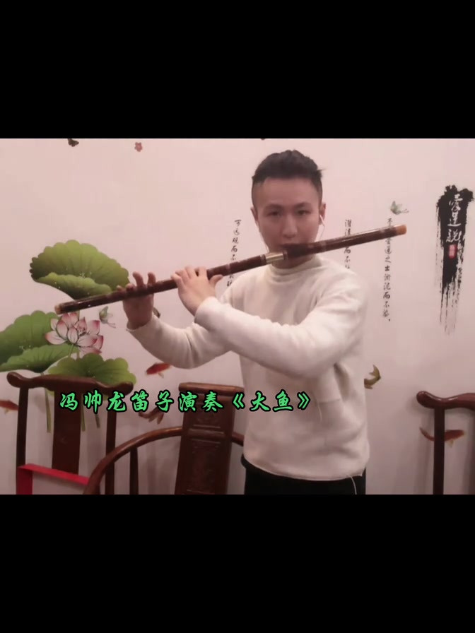 冯帅龙笛子《大鱼》