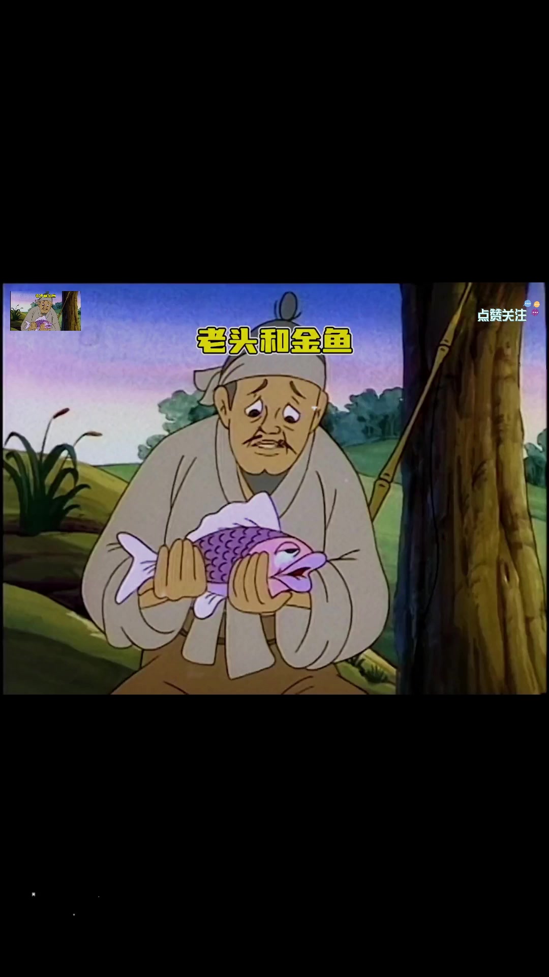 老头意外捕捞了一只金鱼,却因此获得了豪宅