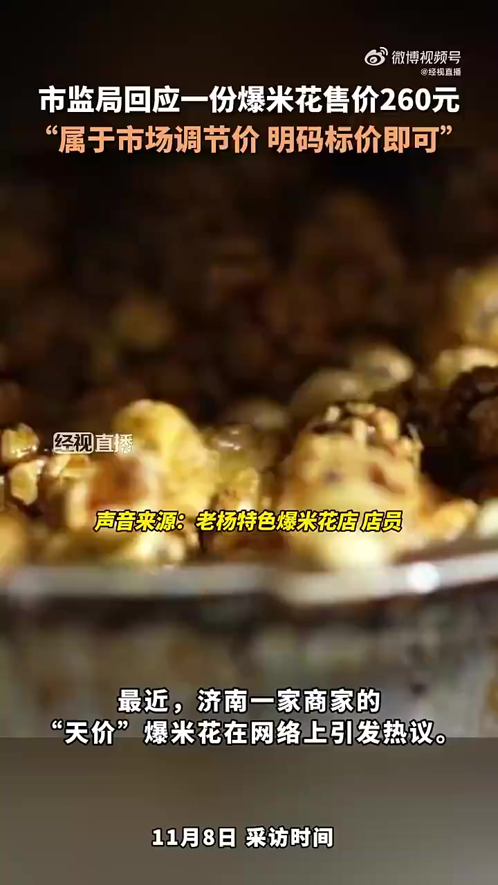 济南市天桥区市监局回应一份爆米花260元:属于市场调节价,明码标价即可