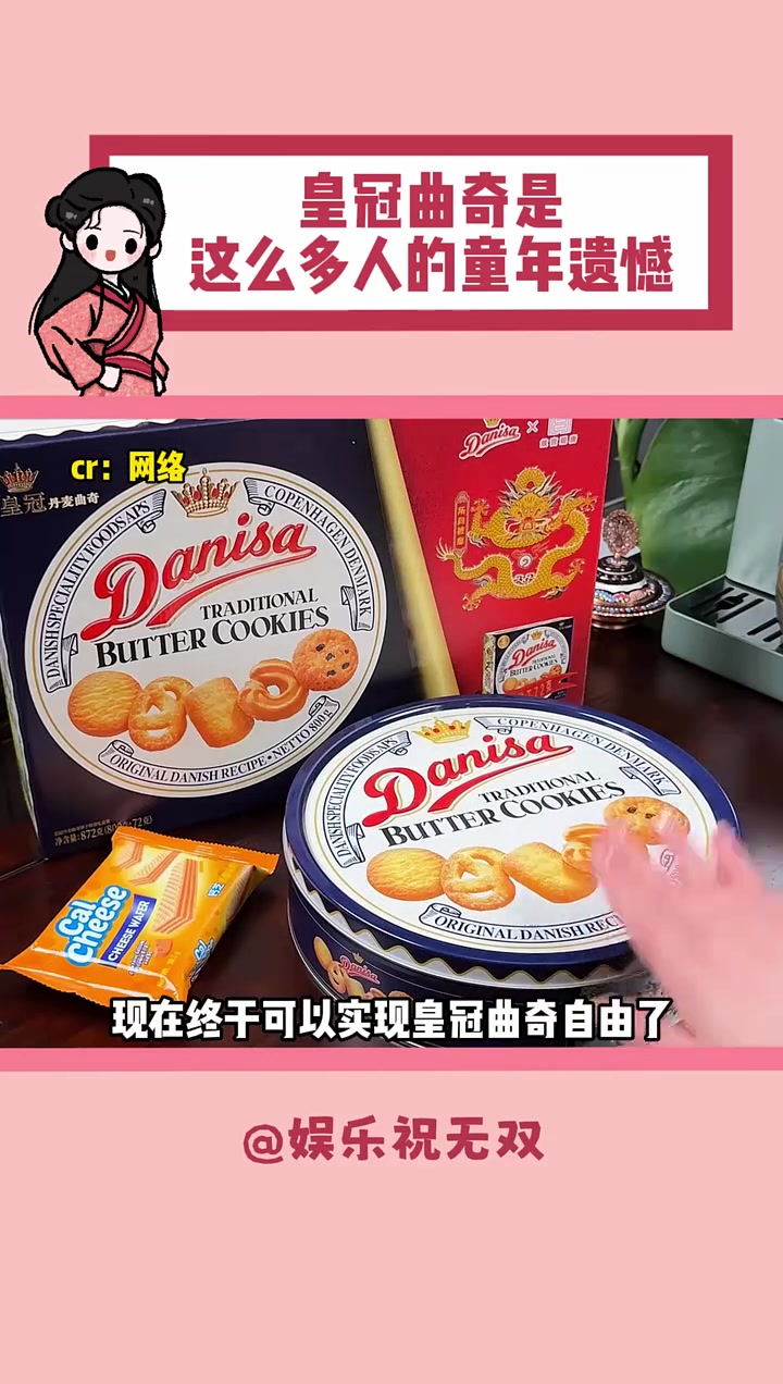 原来皇冠曲奇是这么多人的童年遗憾