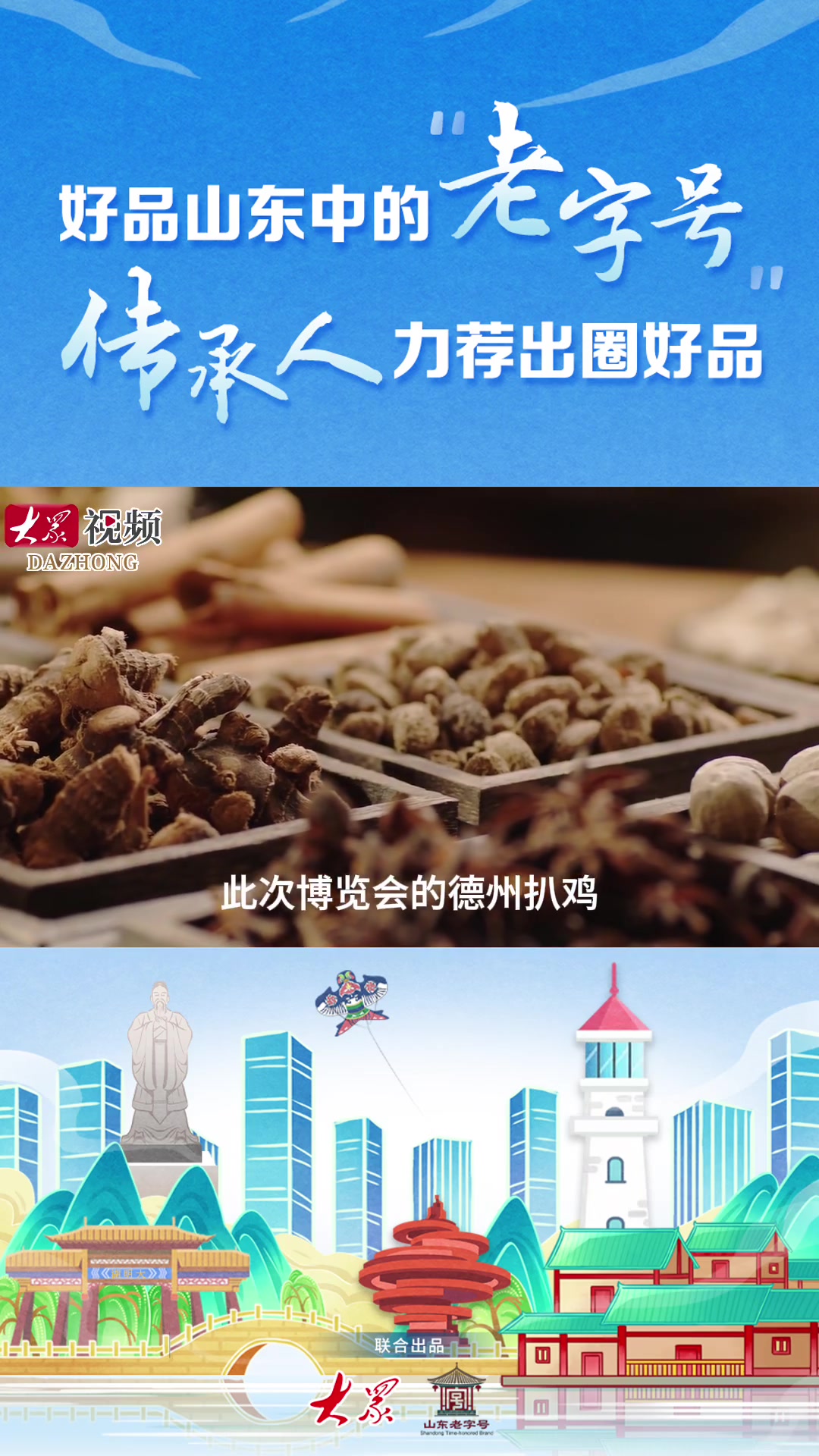 60秒代言山东老字号|传承300多年,这只鸡有啥不一样?