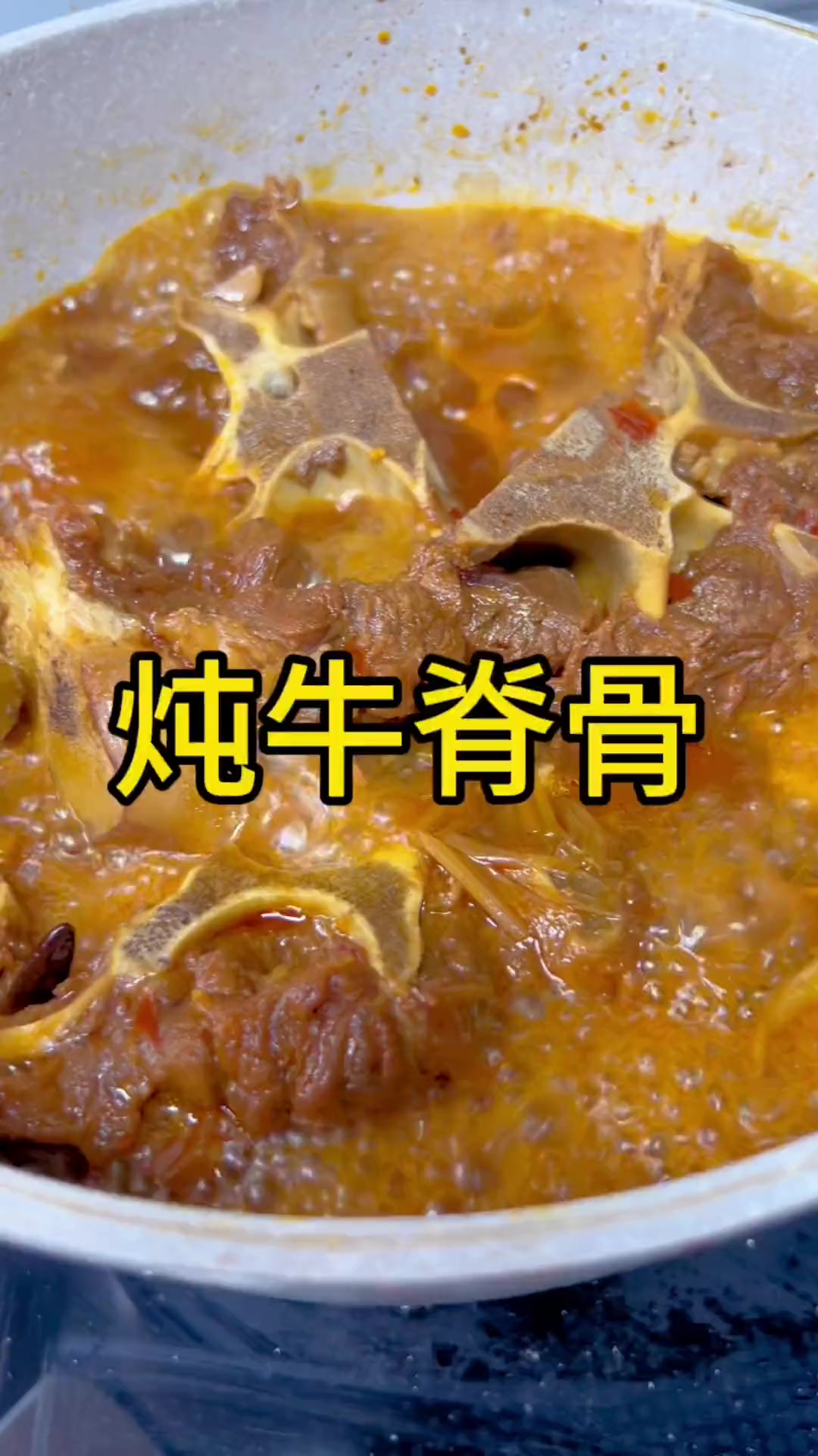 牛脊骨这样炖鲜香美味营养丰富、真的太好吃了