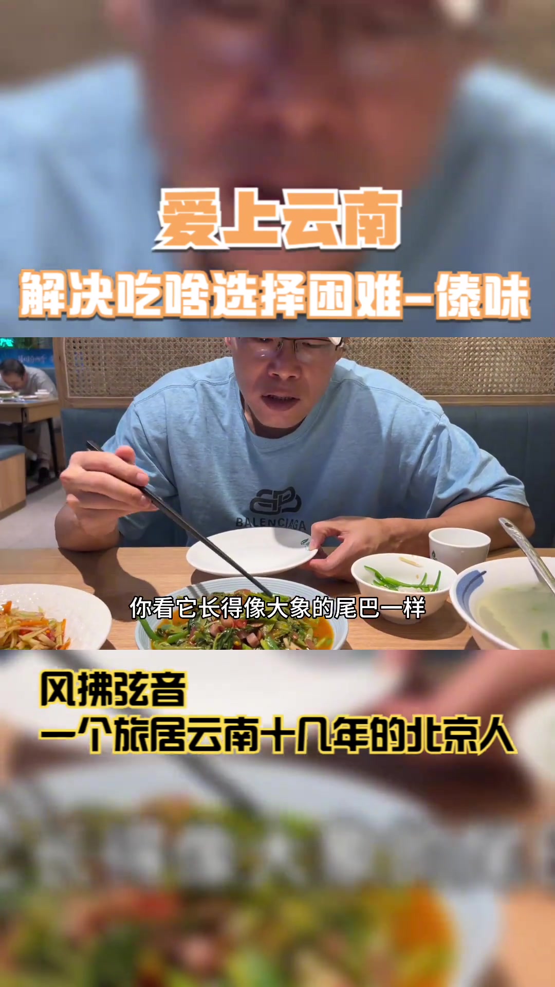 爱上云南的100个理由——解决吃啥选择困难去吃傣味