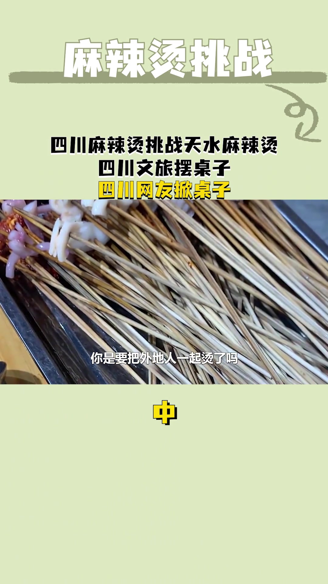 四川麻辣烫挑战天水麻辣烫