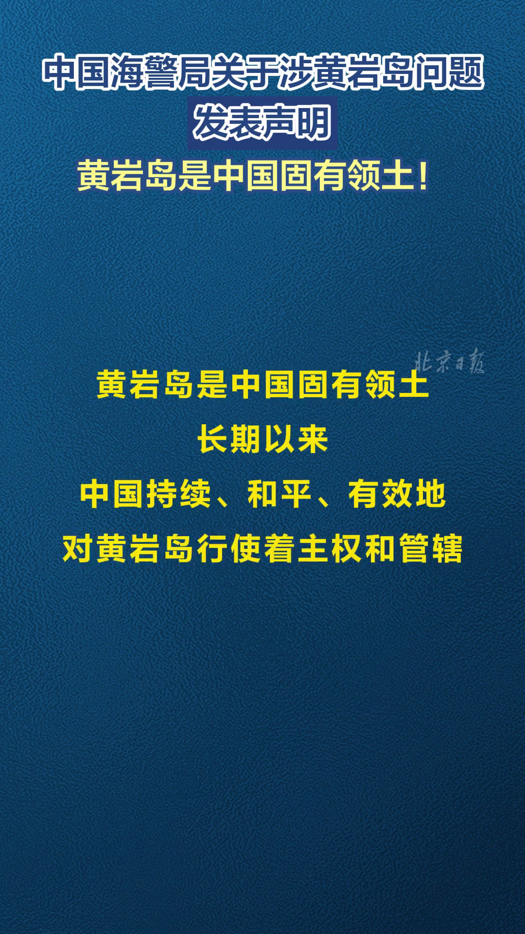 中国海警局关于涉黄岩岛问题发表声明,黄岩岛是中国固有领土!