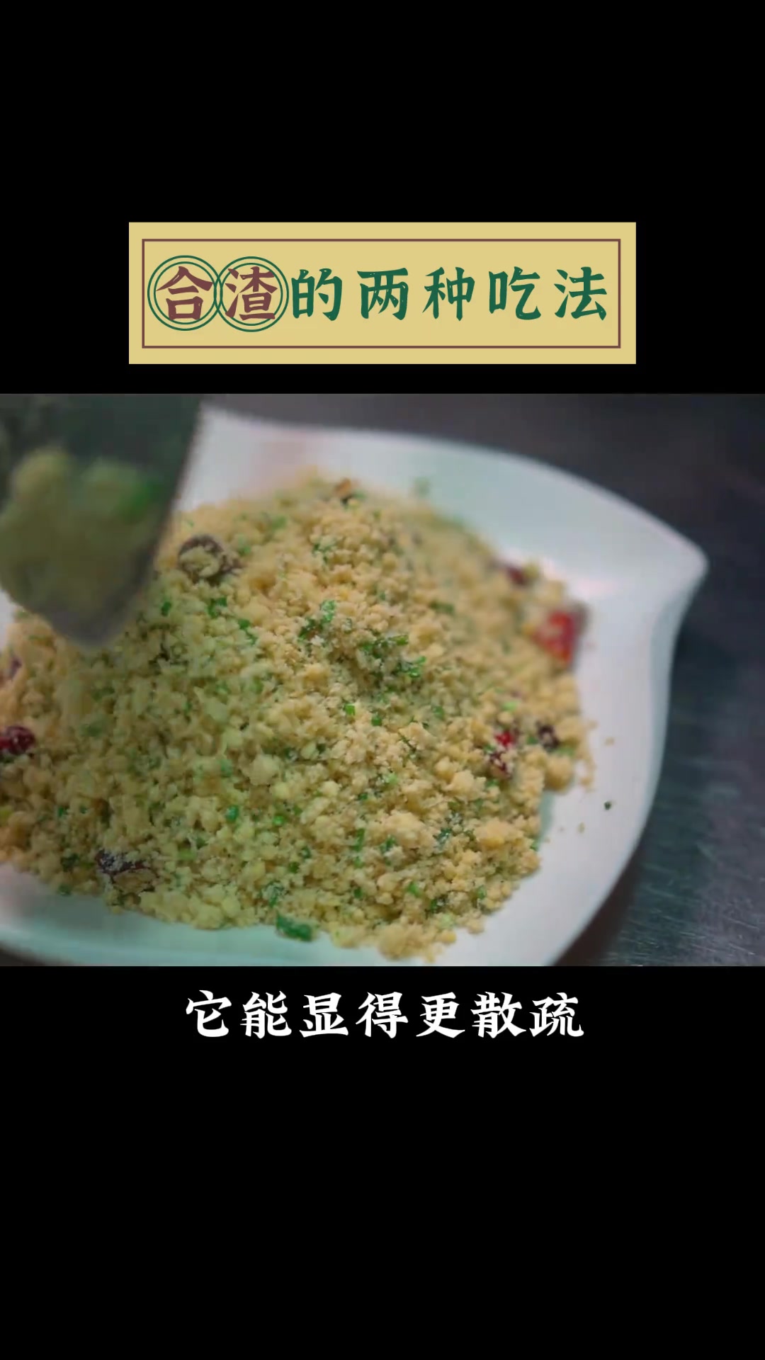 乡下有种合渣,也叫菜豆花。第二种吃法,大多数人都没有见过