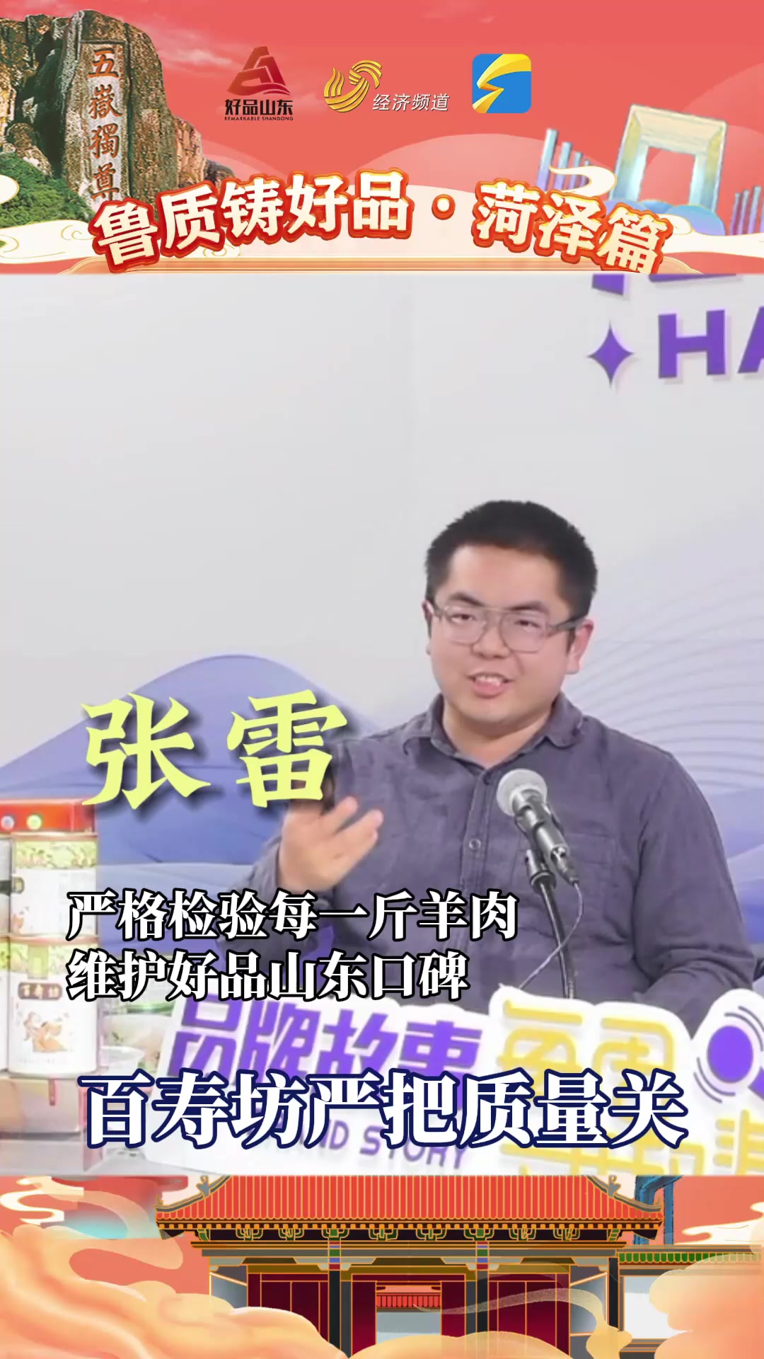 鲁质铸好品|菏泽:严格检验每一斤羊肉!好品山东百寿坊的质量管理体系建设
