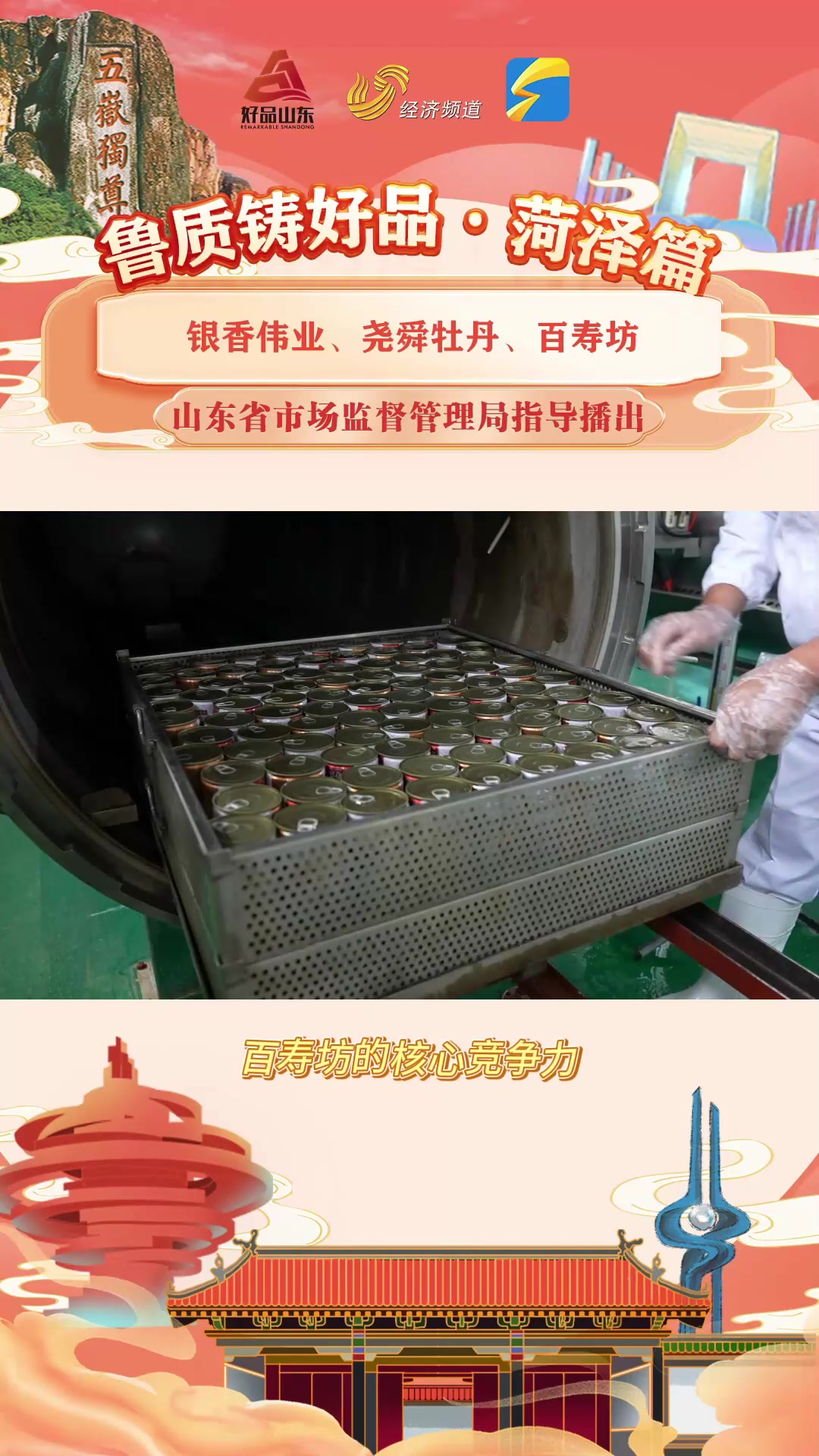 鲁质铸好品|菏泽:好品羊肉汤百寿坊如何打造“鲜美”竞争力?