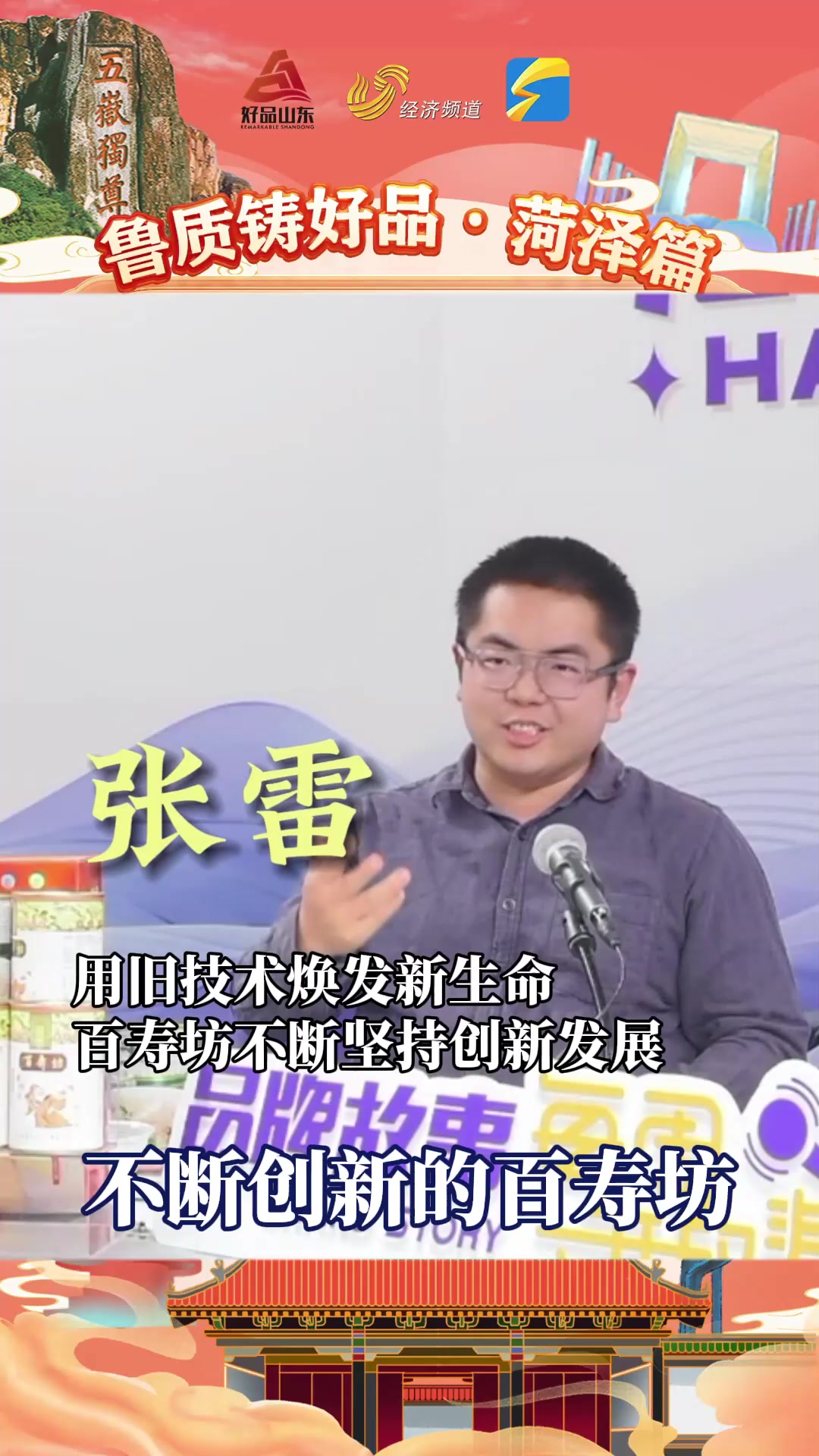 鲁质铸好品|菏泽:让老工艺换发新生命~打开百寿坊的创新密码