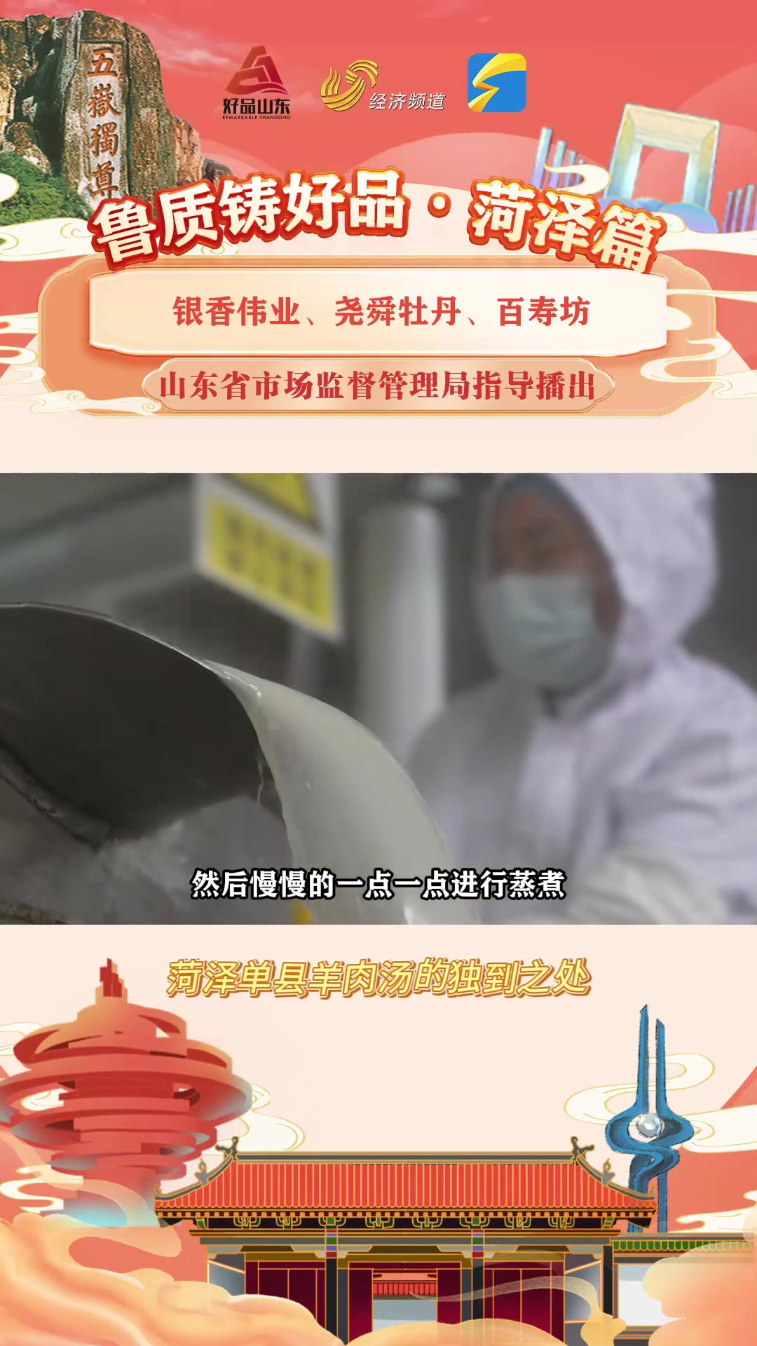 鲁质铸好品|菏泽:单县为何盛产美味羊汤?百寿坊灌装羊汤如何诞生?