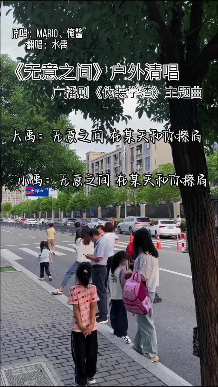 《伪装学渣》的无意之间,你听过没有?