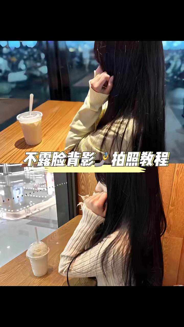 不用化妆!随手吃饭喝奶茶就能拍的不露脸背影照片