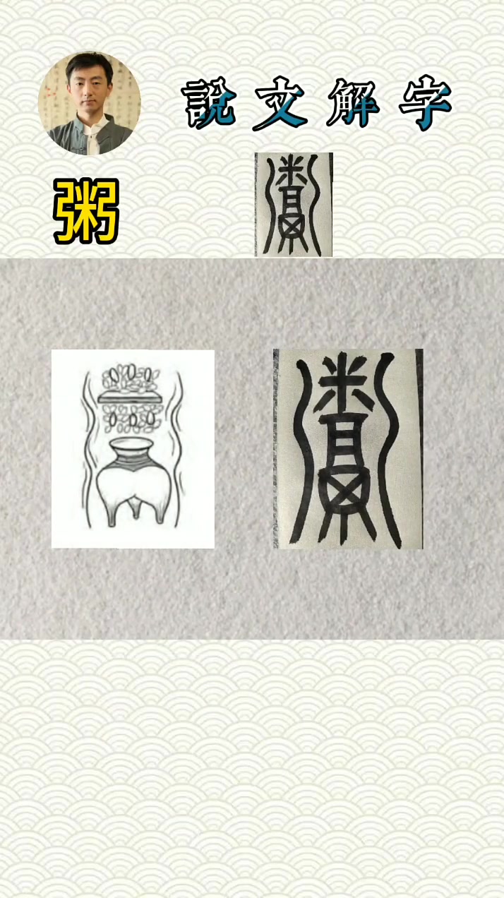 书法说文解字,你知道“粥”为什么这么写吗?