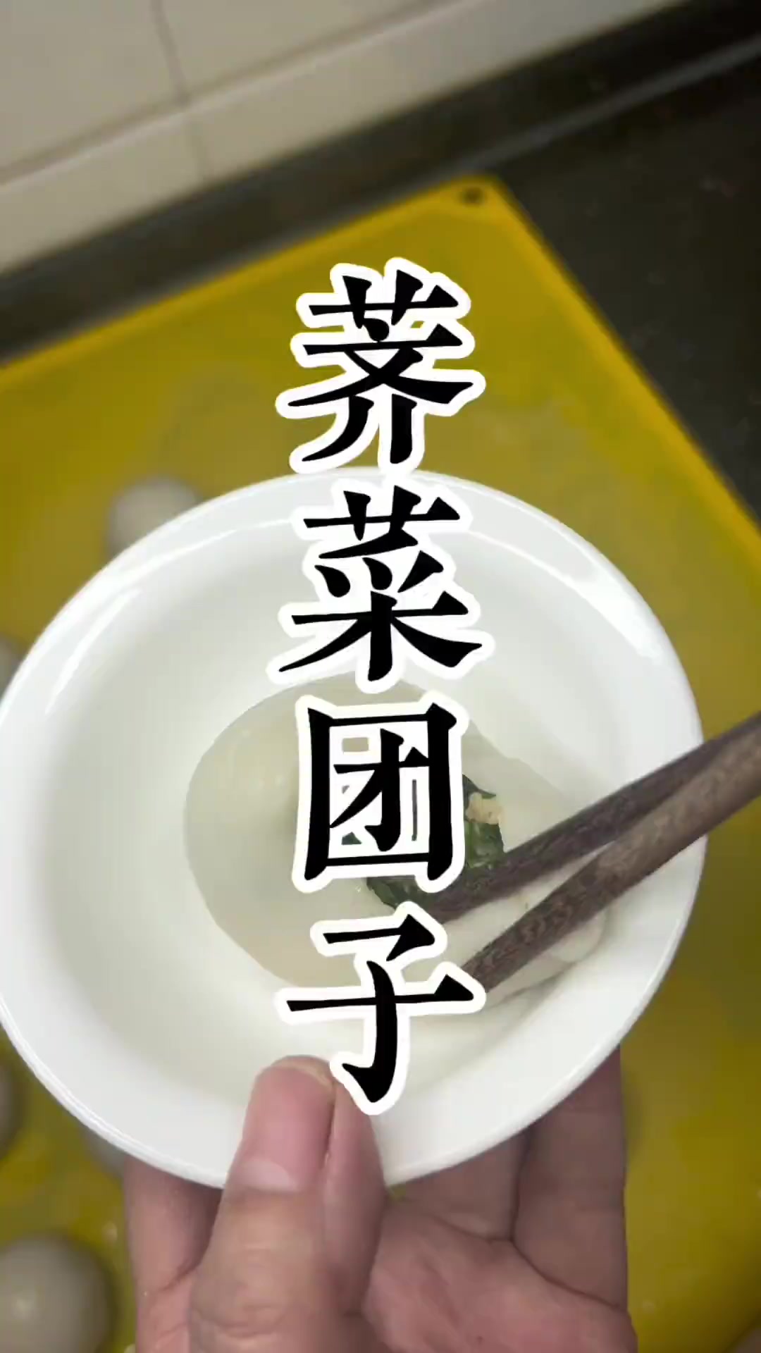 荠菜团子的做法 动手自己做美食