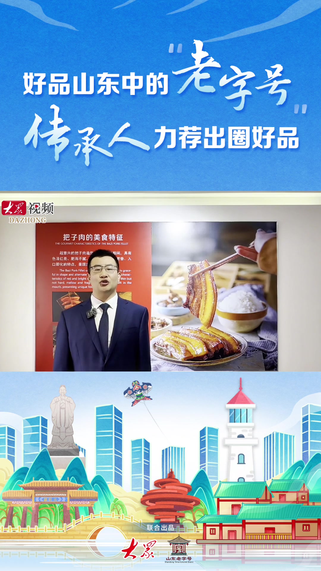 60秒代言山东老字号|一块把子肉,如何闯出山东