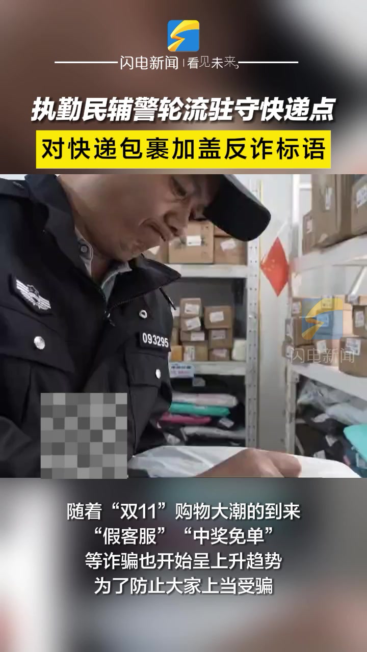 “双11”购物大潮到来 惠民公安对快递包裹加盖反诈标语