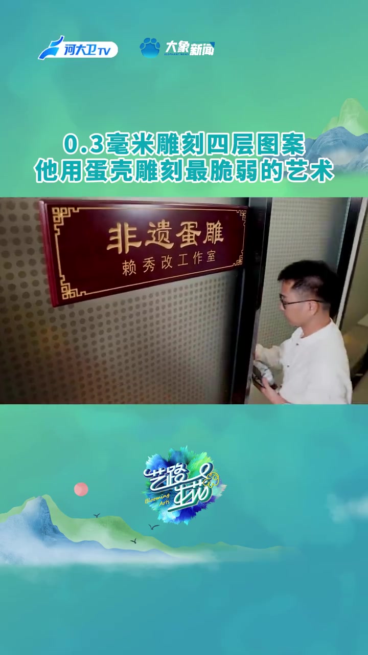 小蛋壳上也有大乾坤?你能想象浑圆、易碎的蛋壳上竟然可以雕刻出美轮美奂的画作吗?打开蛋壳里面
