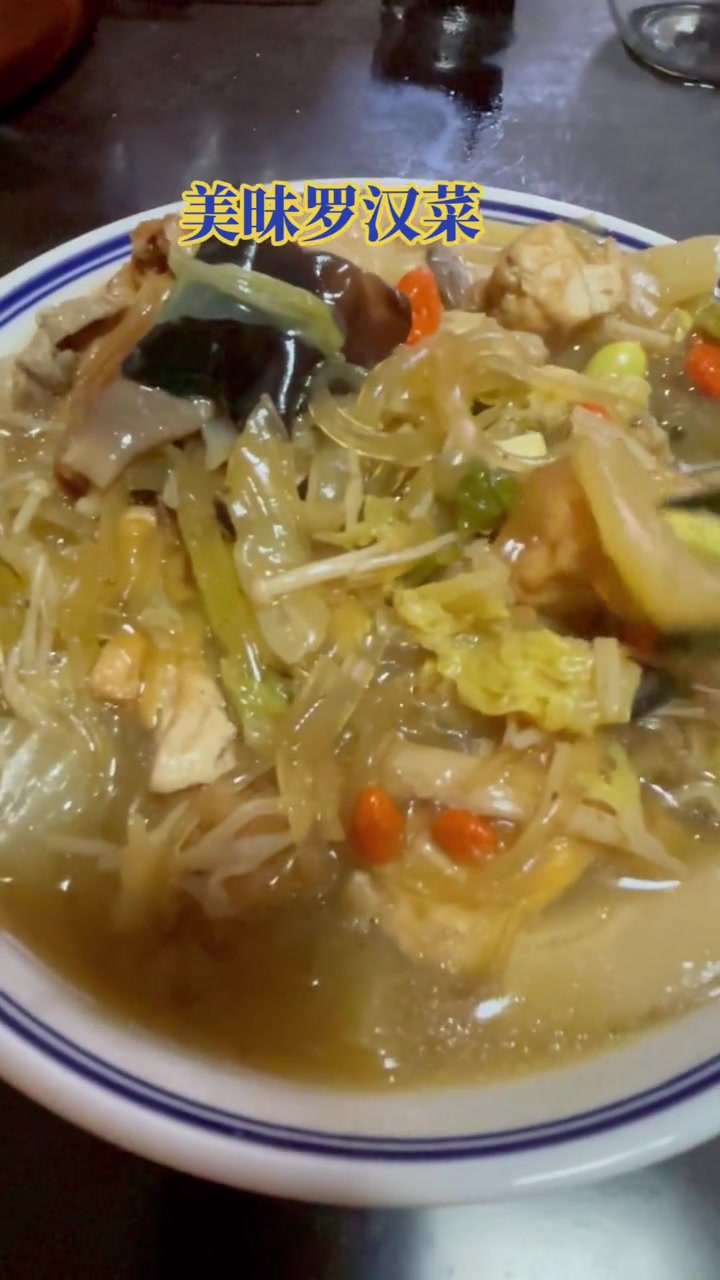 美味罗汉菜上热门简单的家常便饭