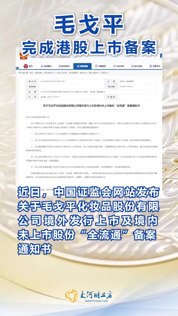 近日,中国证监会网站发布关于毛戈平化妆品股份有限公司境外发行上市及境内未上市股份“全流通”