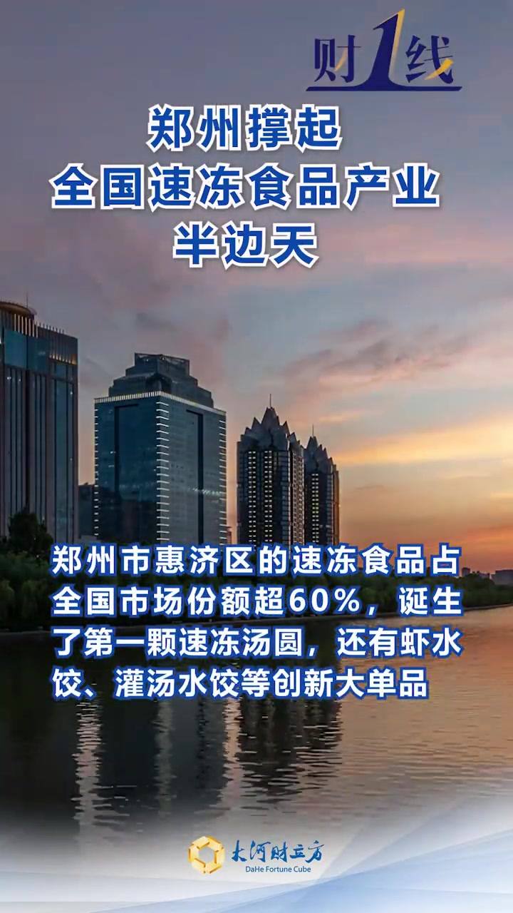 「哪些速冻食品是家中必备?」郑州撑起全国速冻食品产业半边天寻味京广 河南是食品大省,郑州市