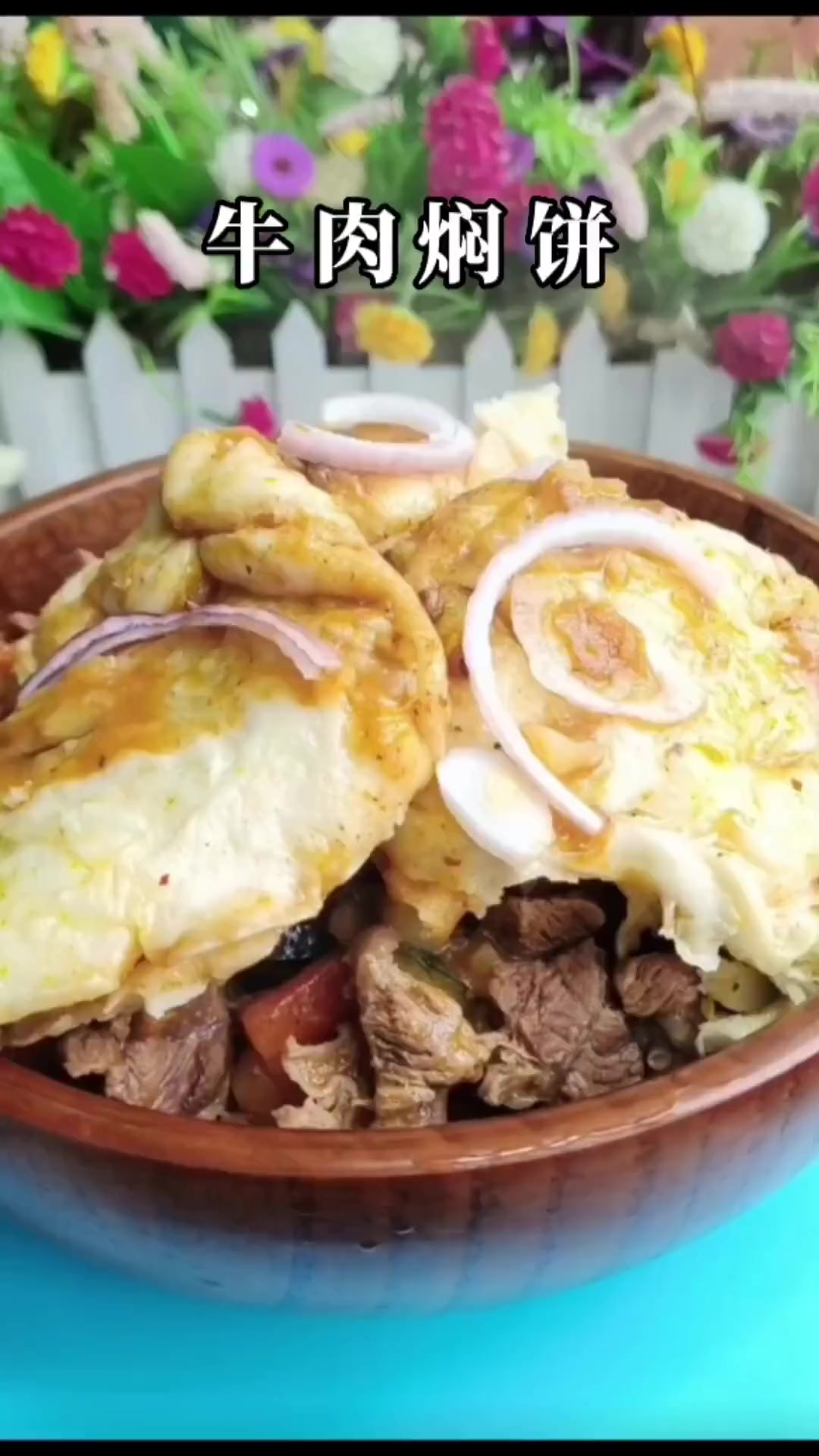 牛肉焖饼艾力努尔健康美食挑战