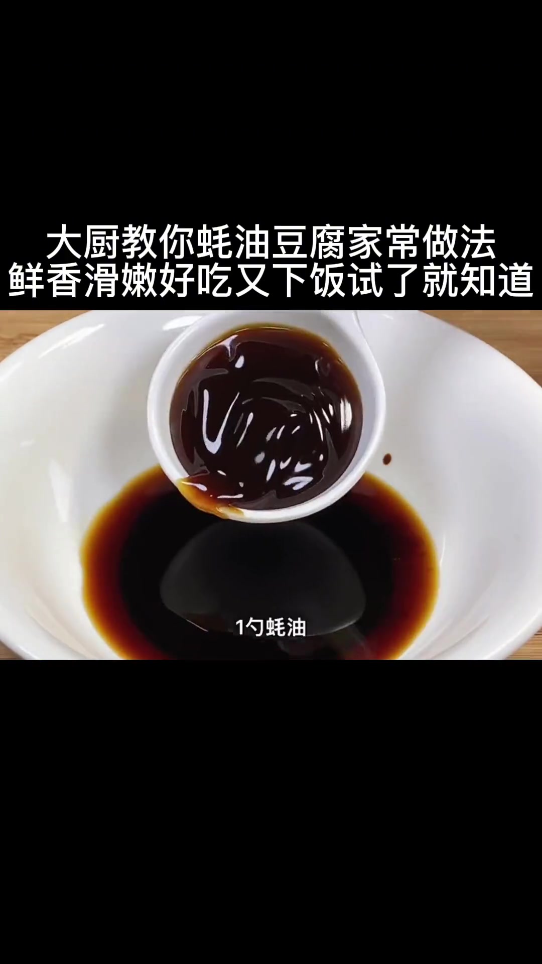 大厨教你蚝油豆腐家常做法,鲜香滑嫩好吃又下饭