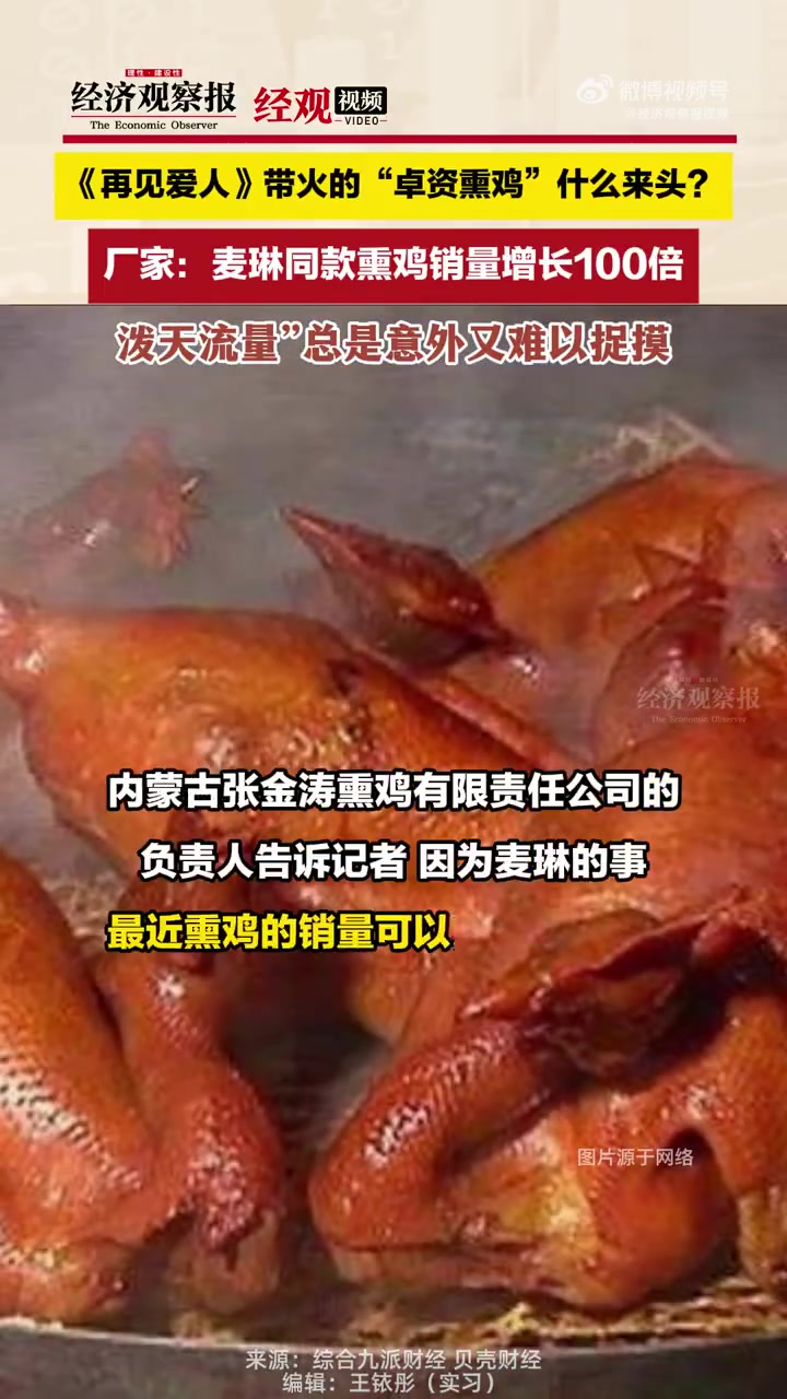 近期,综艺节目《再见爱人4》的嘉宾麦琳因购买熏鸡等行为而被网友广泛关注。内蒙古张金涛熏鸡有