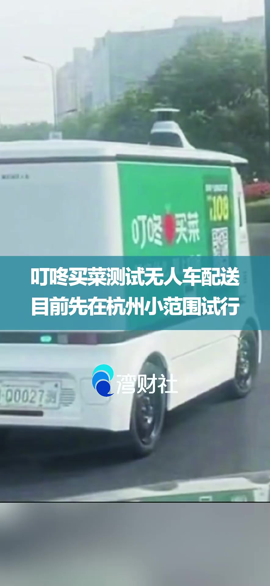 叮咚买菜测试无人车配送,目前先在杭州小范围试行