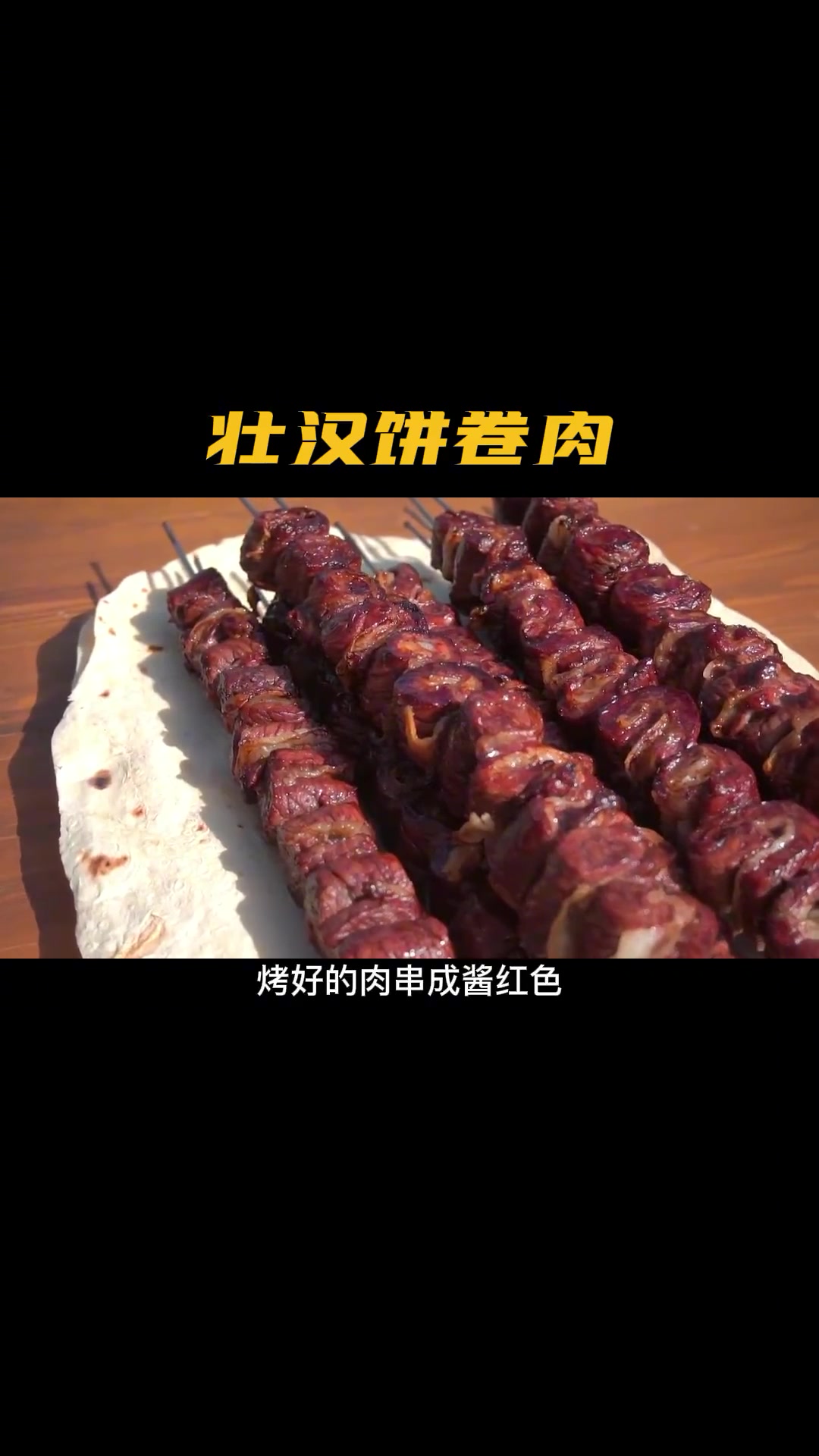 俄罗斯经典大饼卷肉,竟然卷的是烤肉,太美味了!
