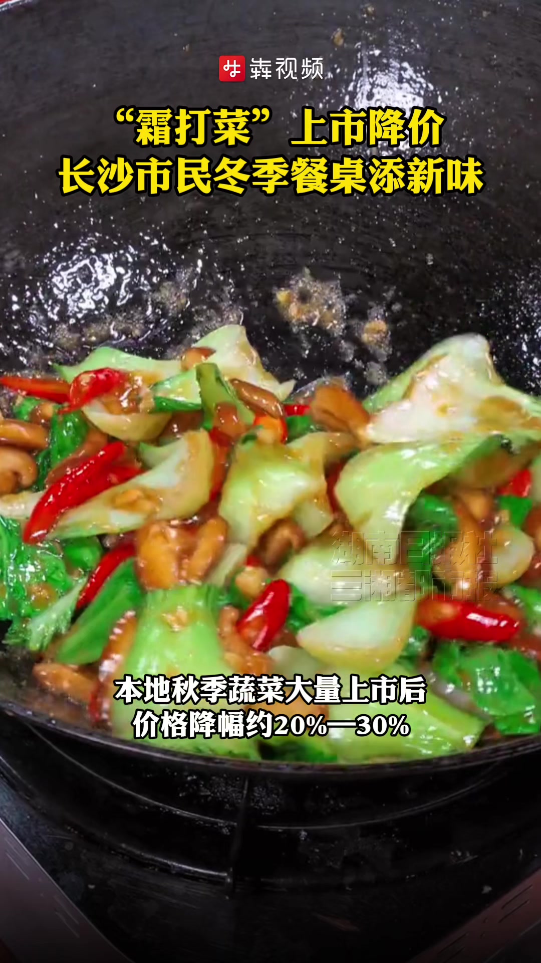 “霜打菜”上市降价!长沙市民冬季餐桌添新味