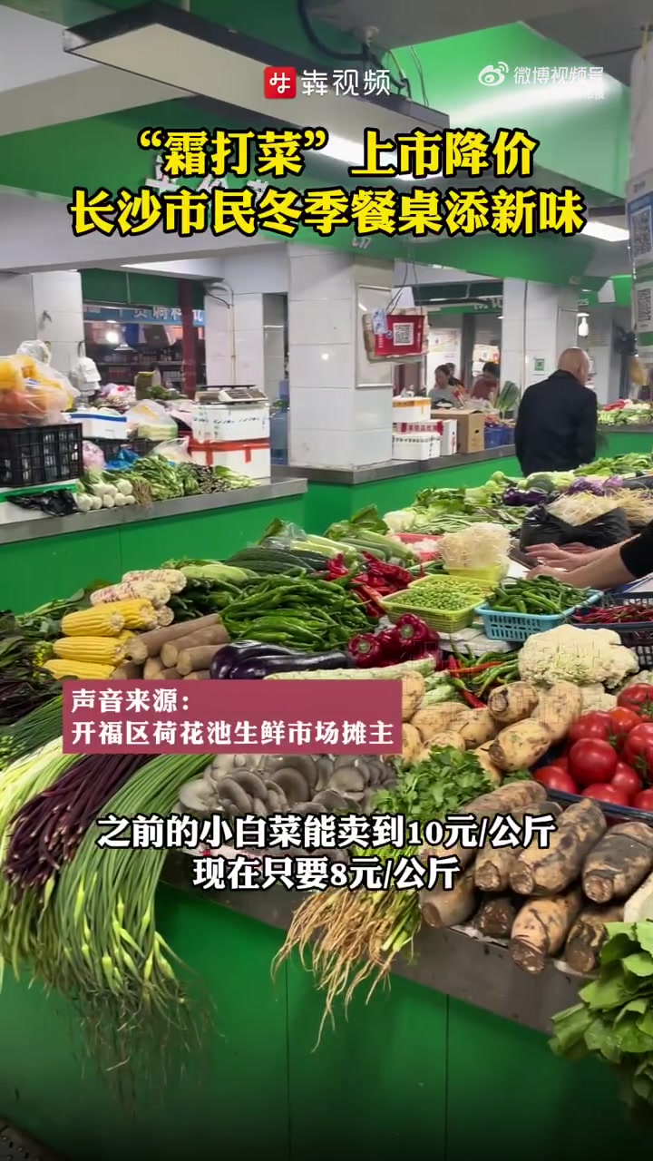 「霜打菜上市降价长沙市民餐桌添新味」“上周才上市的霜打菜,走过路过不要错过!”11月12日