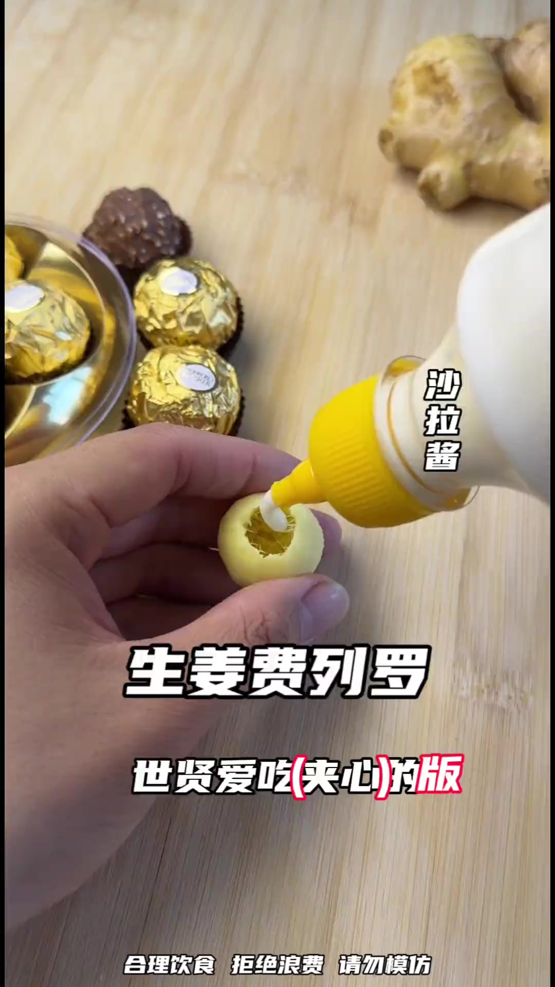 生姜费列罗,让你重新定义巧克力
