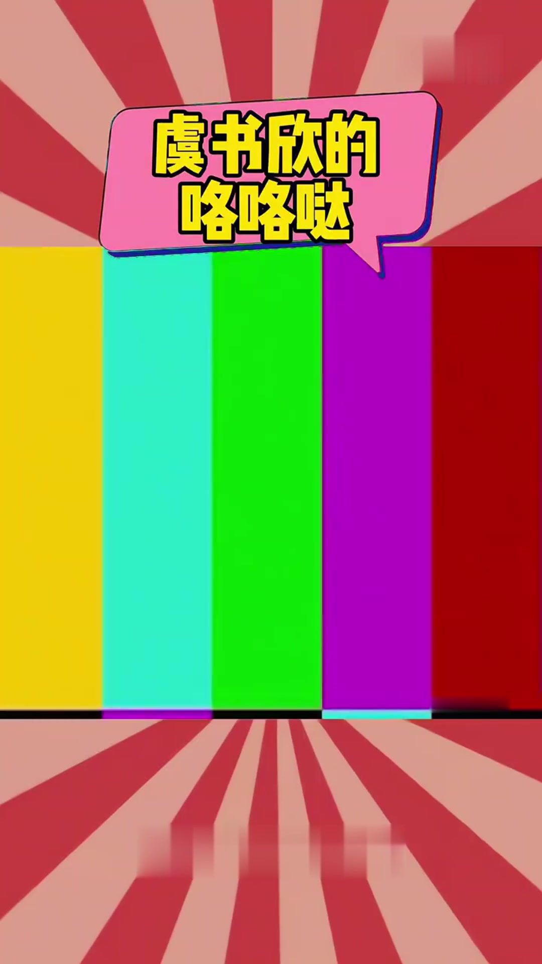 欣欣子的灵魂模仿鹅叫声,真是的