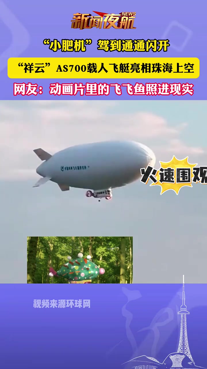 “小肥机”驾到通通闪开,“祥云”AS700载人飞艇亮相珠海上空,网友:动画片里的飞飞鱼照进