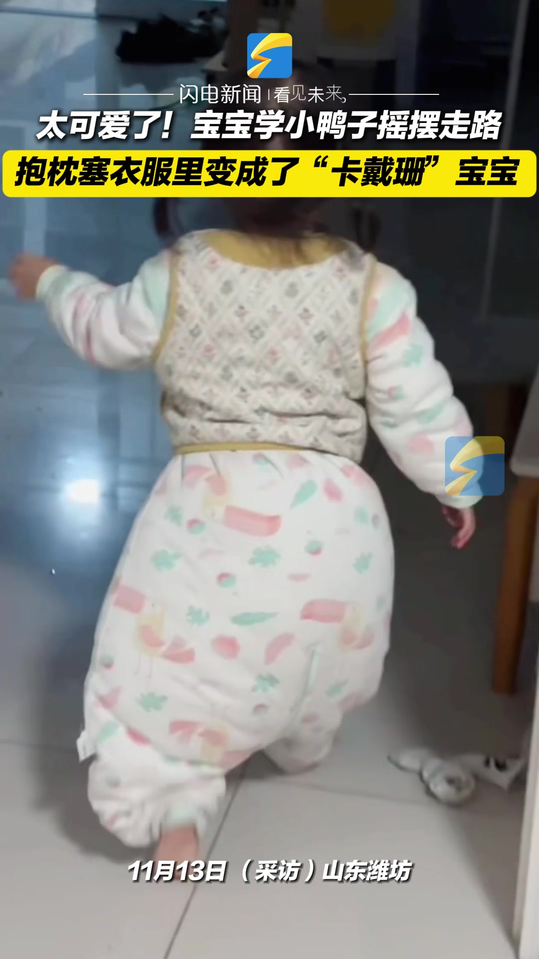 太可爱了!宝宝学小鸭子摇摆走路 抱枕塞衣服里变成了“卡戴珊”宝宝