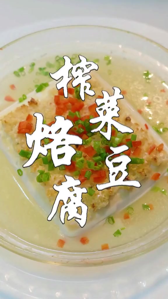 美食分享豆腐榨菜的好做法