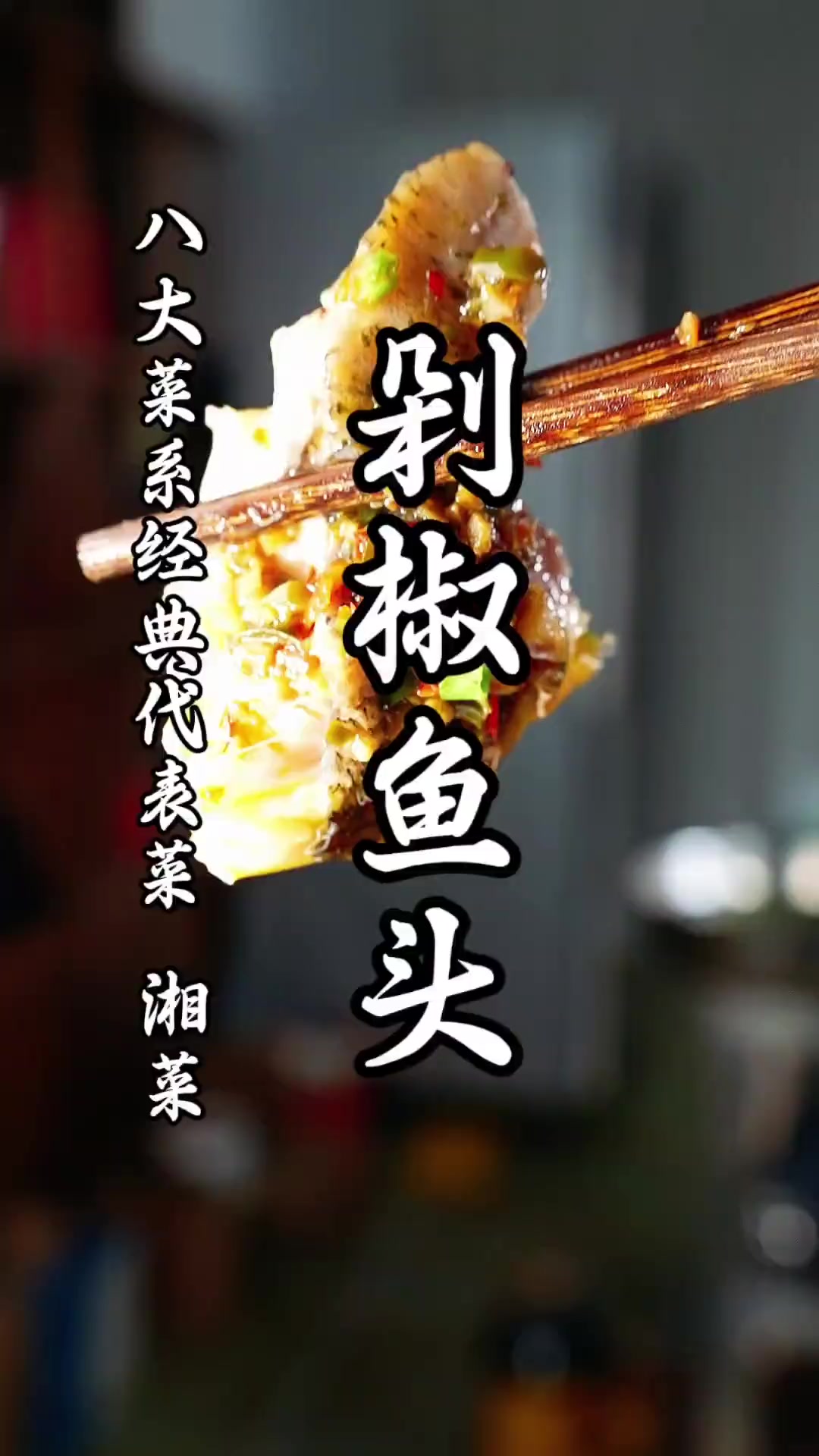 重庆人做湖南菜,剁椒鱼头申请出战!食材多样化的干净饮食 剁椒
