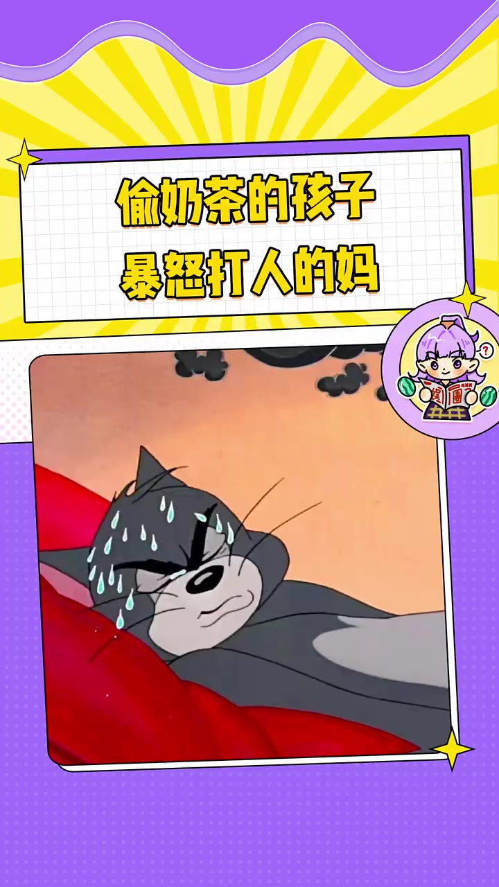偷奶茶的孩子,无所谓的妈。尽责的店员,动手的她 热梗百科