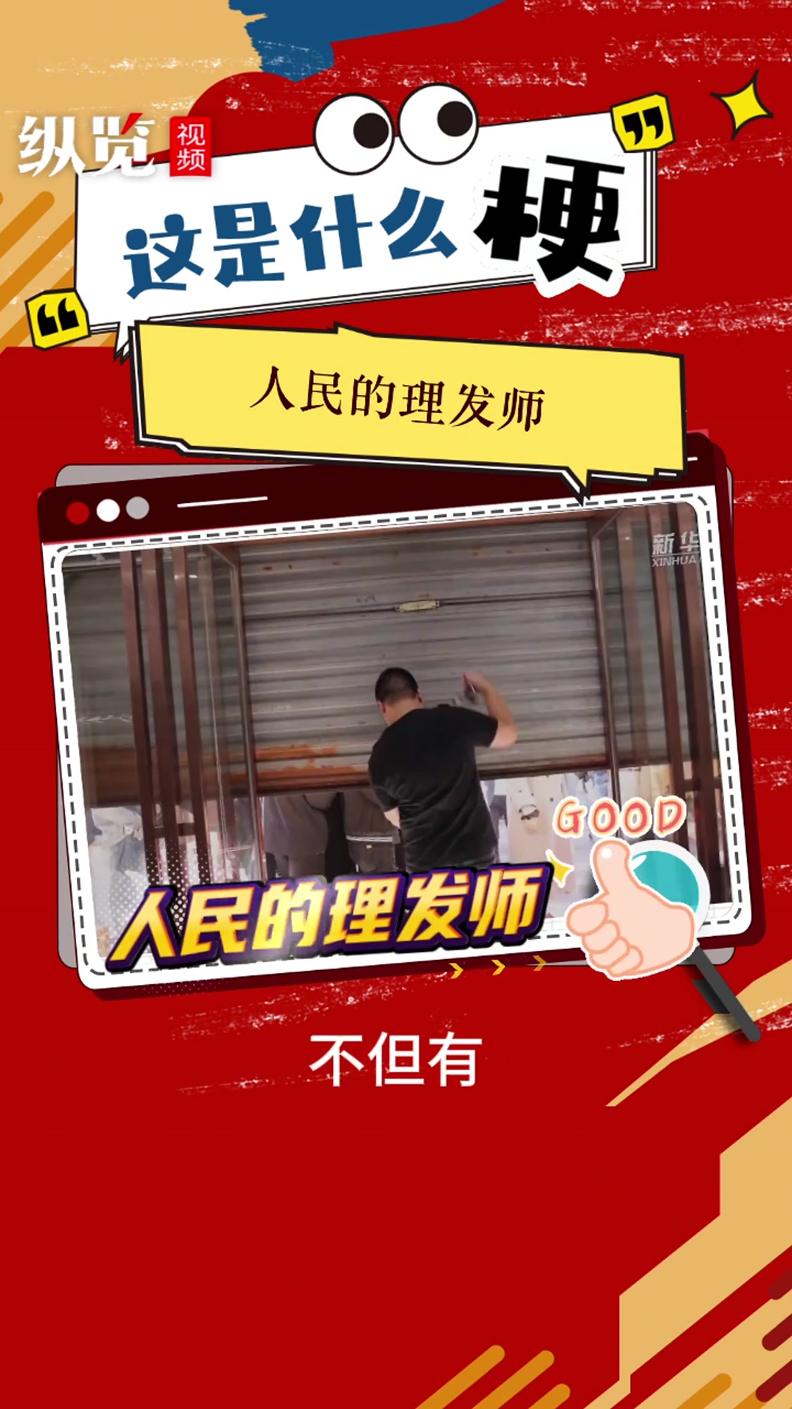 纵览·这是什么梗|人民的理发师