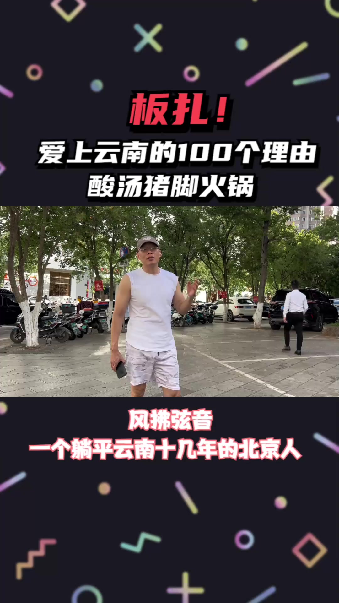 爱上云南的100个理由——板扎酸汤猪脚火锅