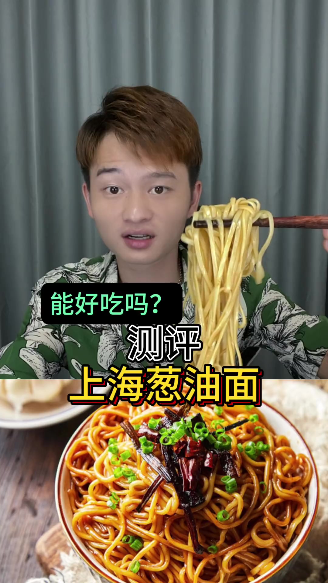 上海葱油拌面有人吃过吗?