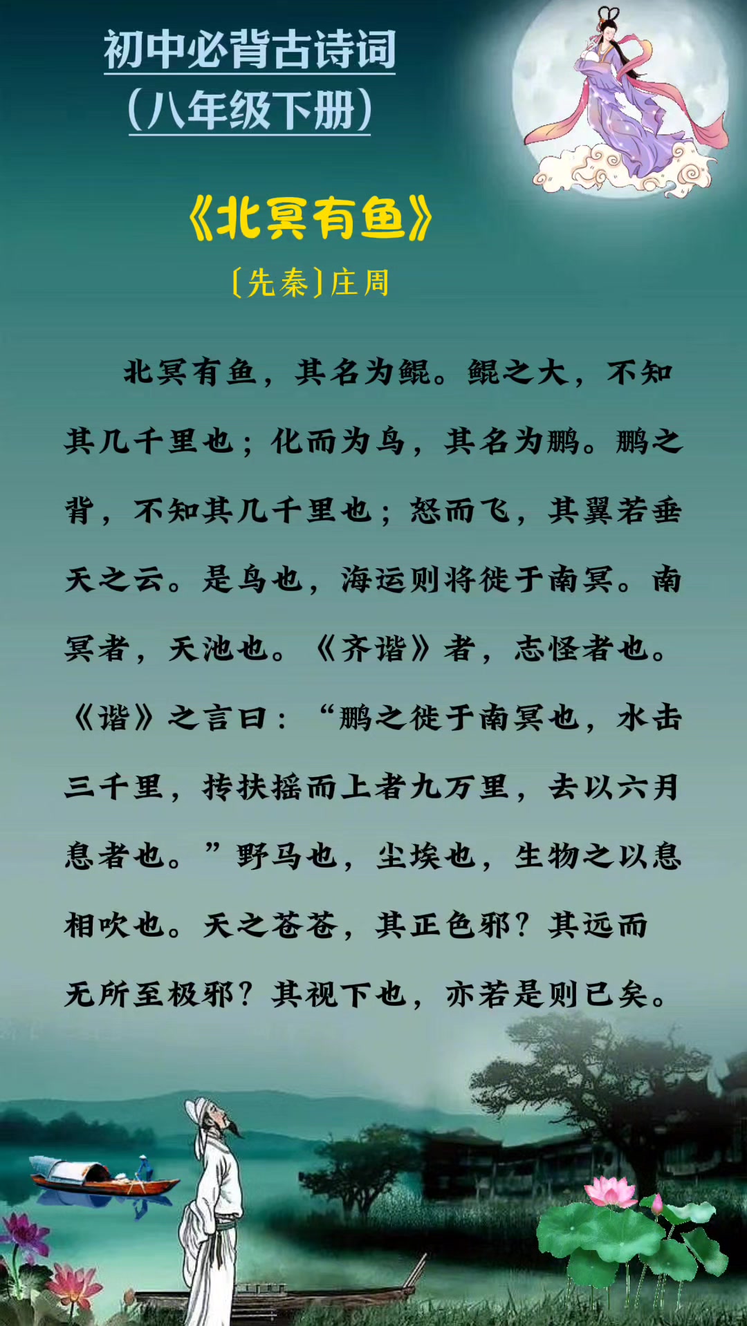 初中必背古诗文:《北冥有鱼》