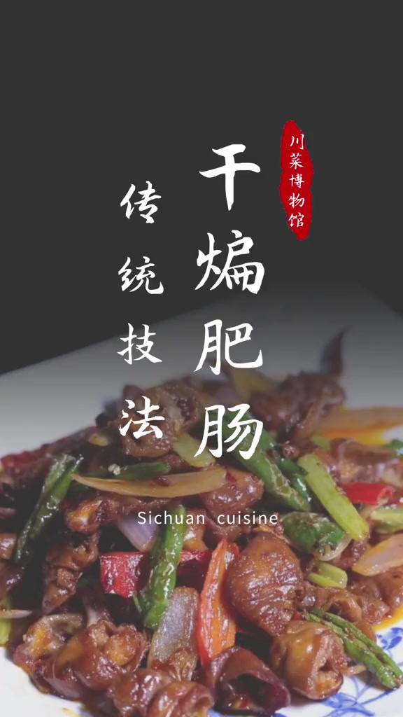 干煸为川菜中一大烹饪技法,所成菜品干香酥软!这道干煸肥肠