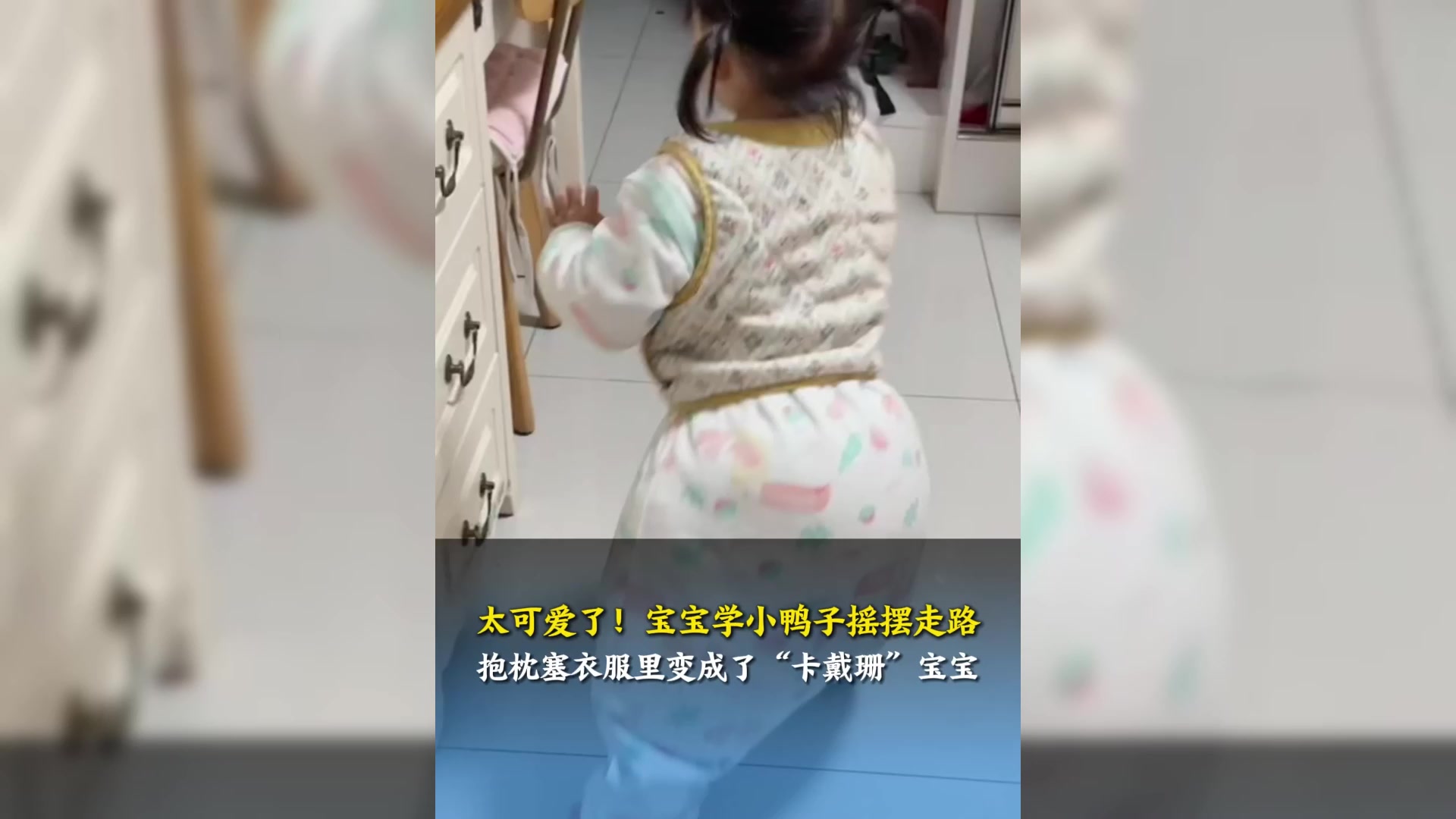 太可爱了!宝宝学小鸭子摇摆走路,抱枕塞衣服里变成“卡戴珊”宝宝