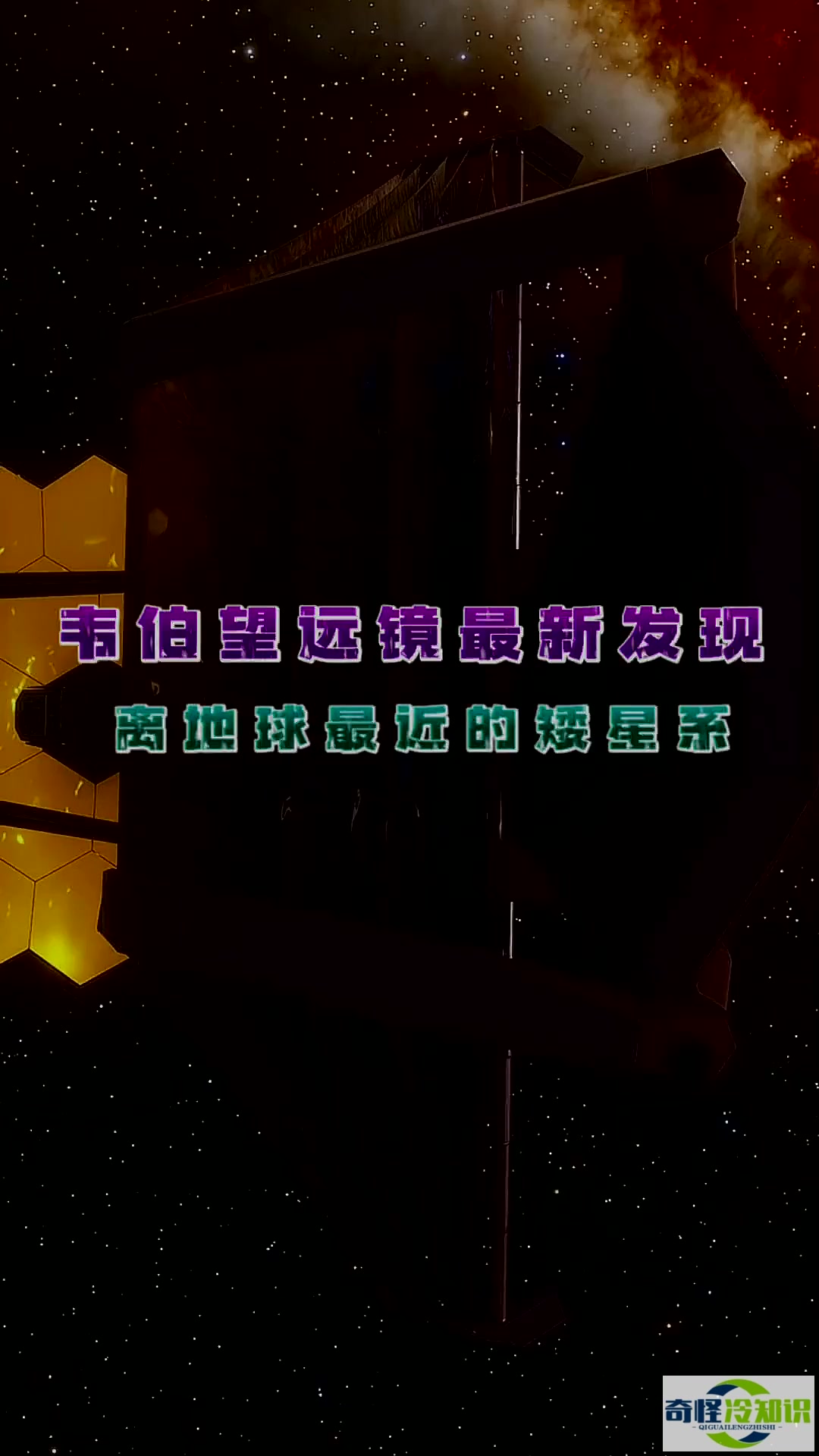 韦伯望远镜最新发现距离地球最近的矮星系