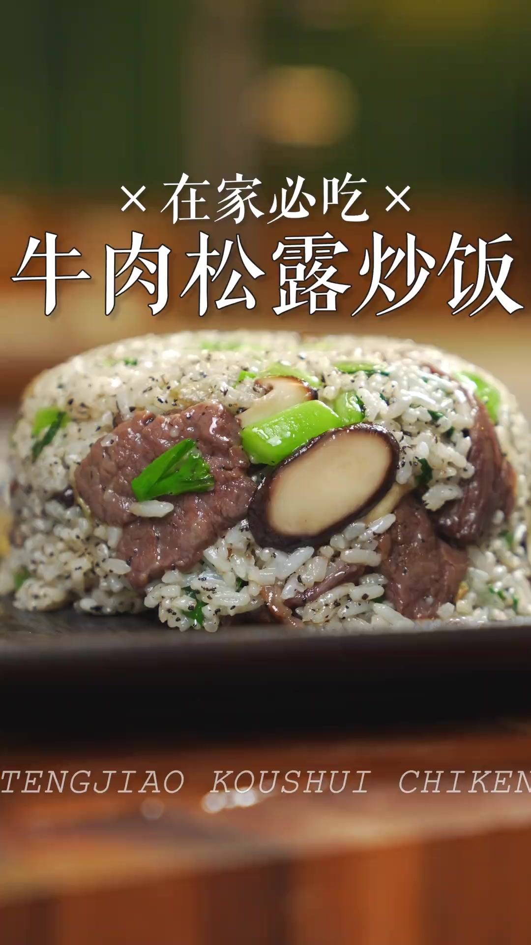 西餐厅 198 一份牛肉炒饭,在加也可以轻松做 炒饭 牛肉炒