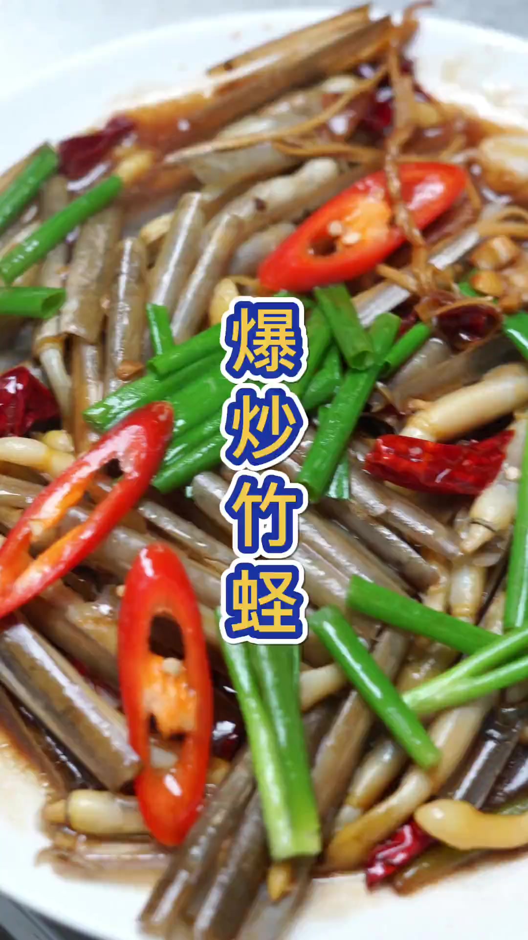 今天这道《爆炒竹蛏》,超级入味,肥美的蛏肉,非常下饭