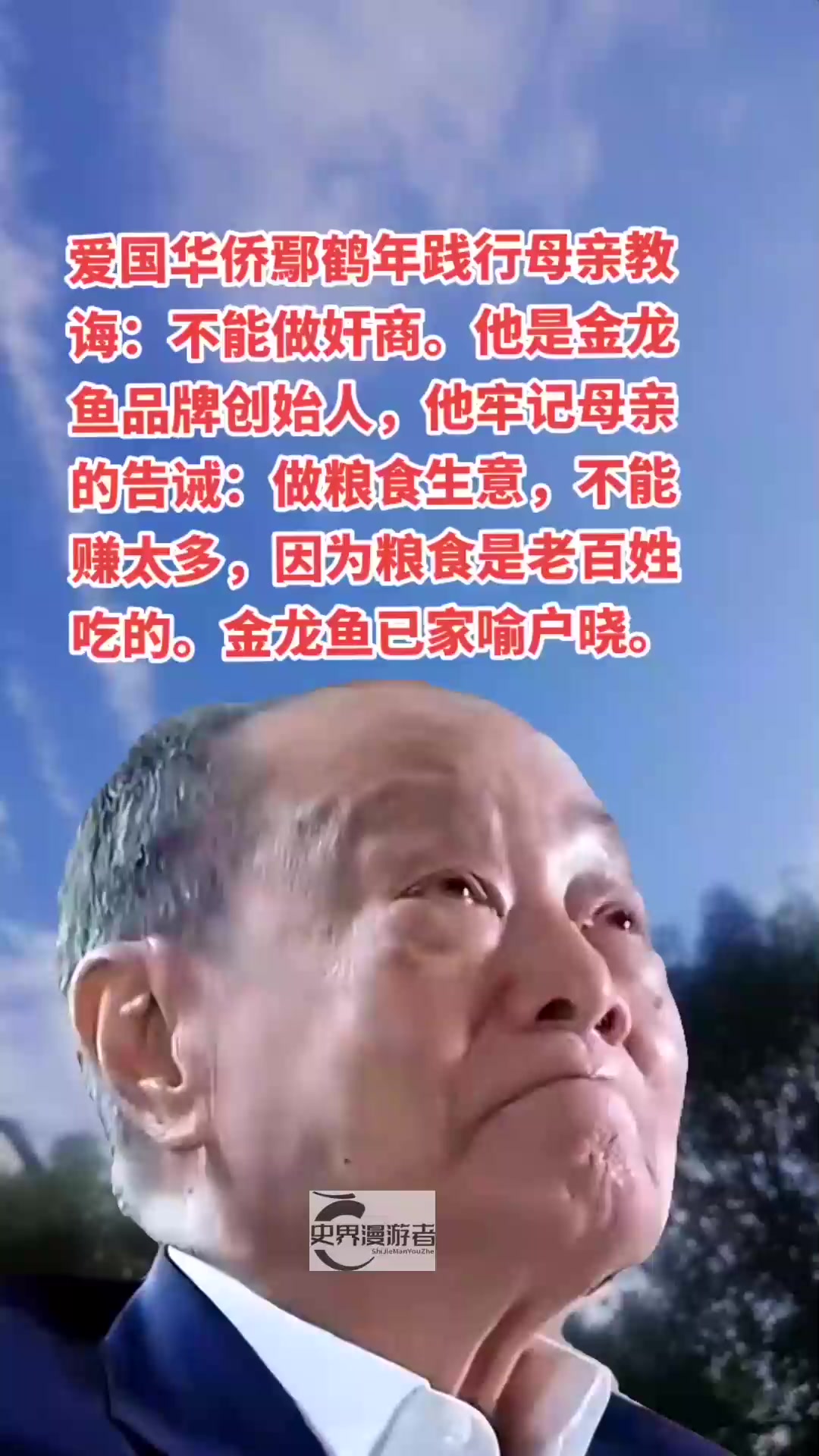 爱国华侨鄢鹤年践行母亲教诲:不能做奸商 他是金龙鱼品牌创始人