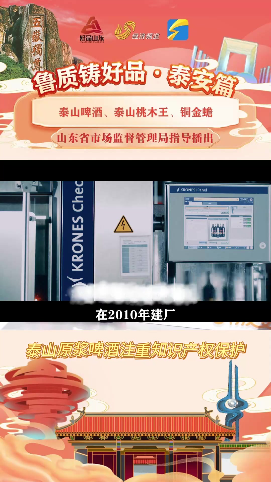 鲁质铸好品|泰安:重视知识产权保护 泰山啤酒勇于对侵权说NO!