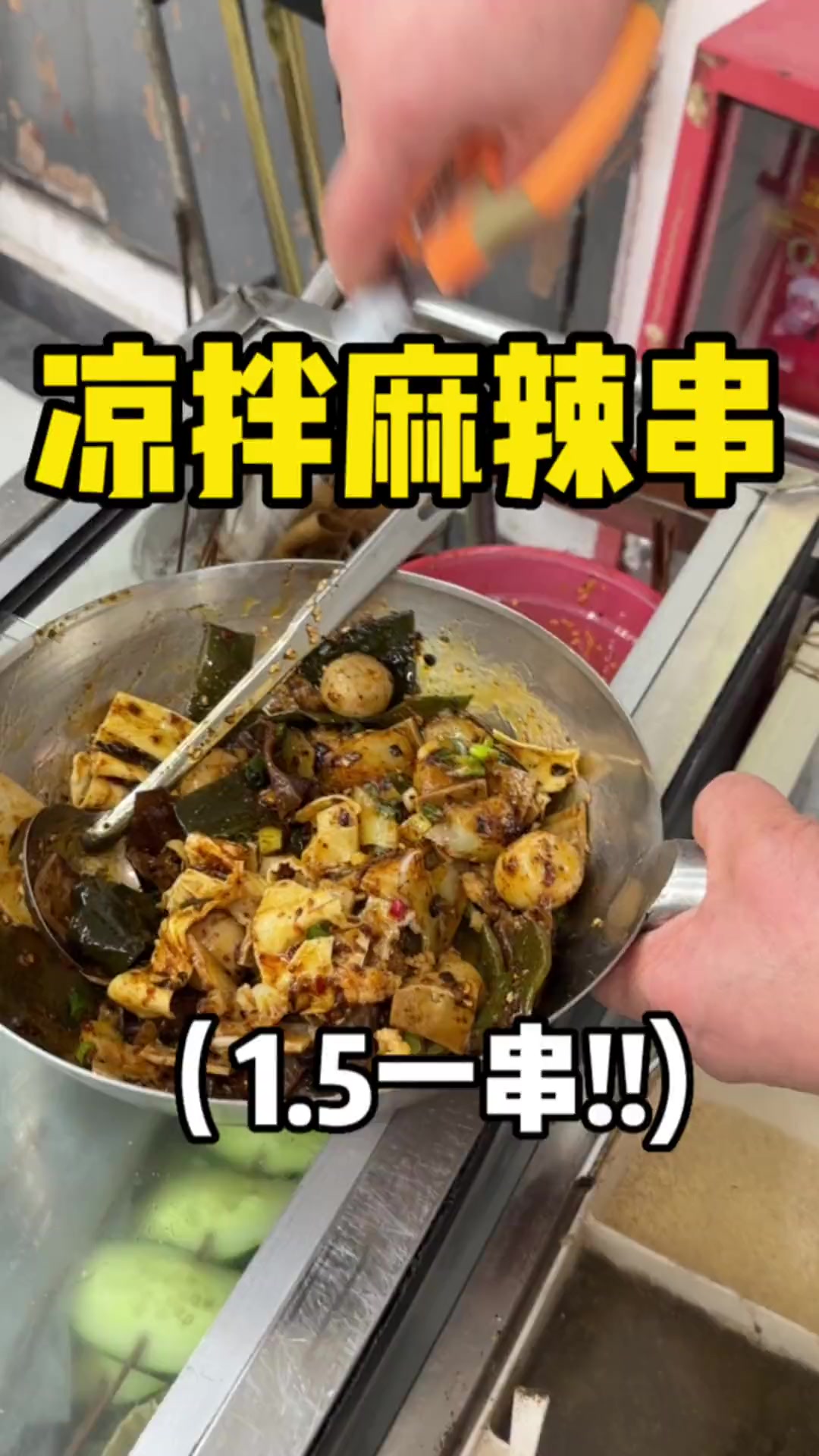 凉拌麻辣串三大勺辣子超级香啊路边摊美味串串特色小吃重庆美食地